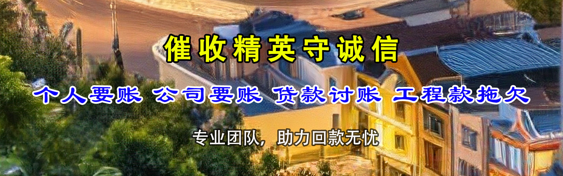 解放追债公司