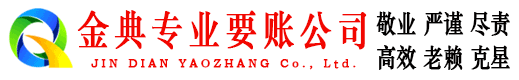 解放金典催收公司